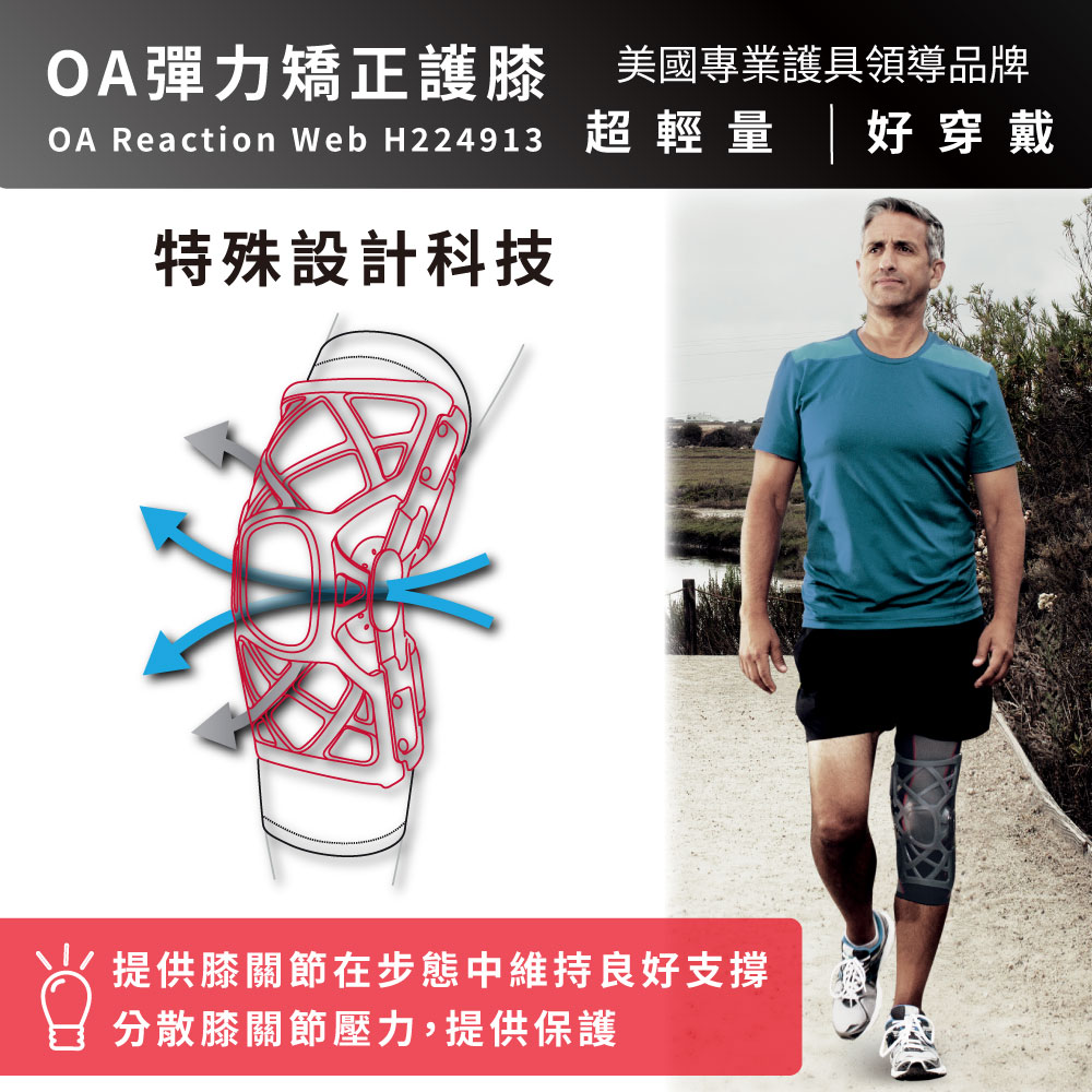 【DONJOY】OA彈力矯正護膝OA Reaction Web H224913